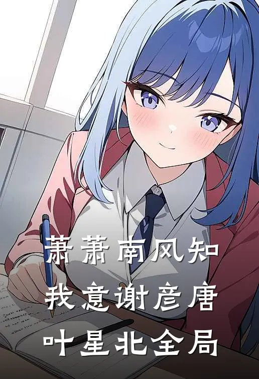 萧萧南风知我意谢彦唐叶星北全局