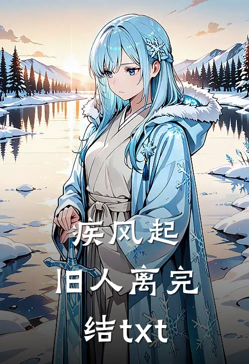 疾风起，旧人离完结txt