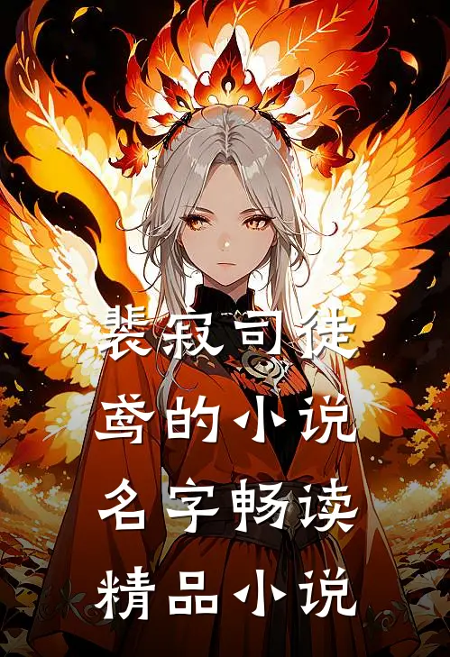 裴寂司徒鸢的小说名字畅读精品小说