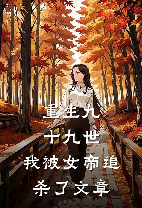 重生九十九世,我被女帝追杀了文章阅读