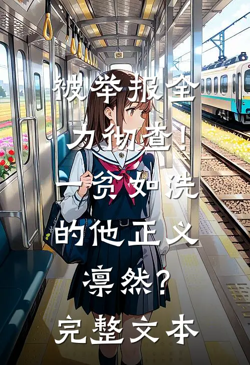 被举报全力彻查!一贫如洗的他正义凛然?完整文本