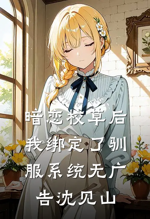 暗恋校草后我绑定了驯服系统无广告沈见山