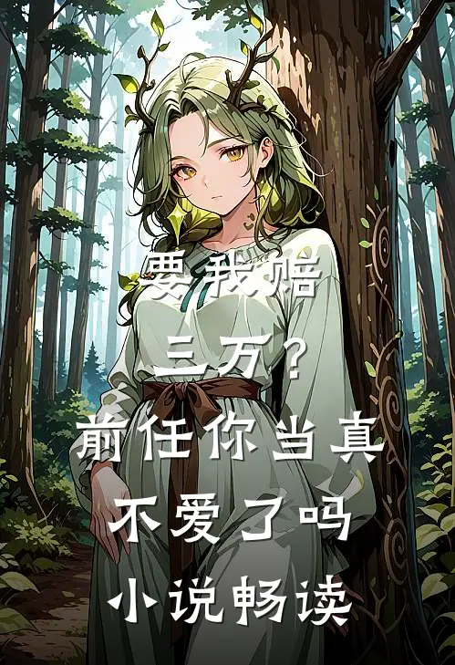要我赔三万?前任你当真不爱了吗畅读网