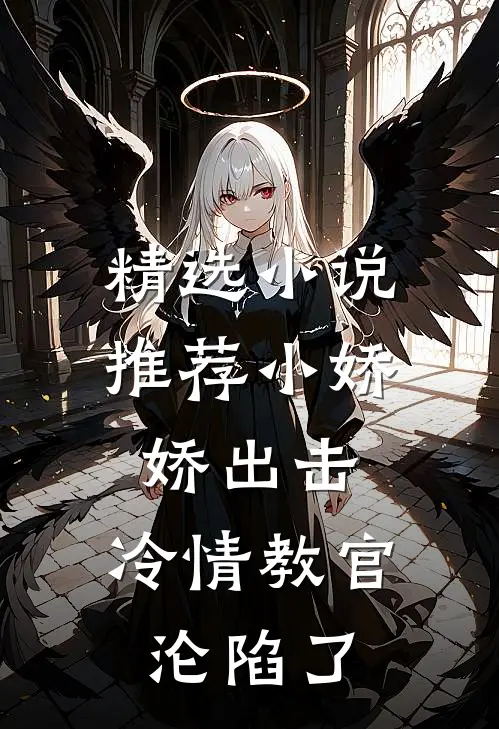 精选小说推荐小娇娇出击，冷情教官沦陷了
