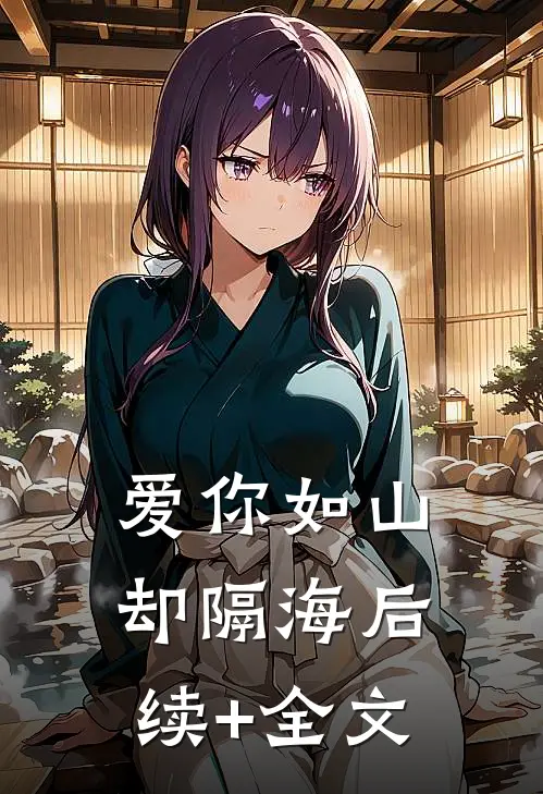 爱你如山却隔海后续+全文