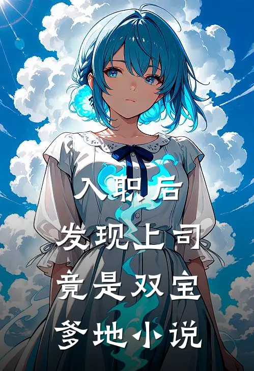 入职后，发现上司竟是双宝爹地小说