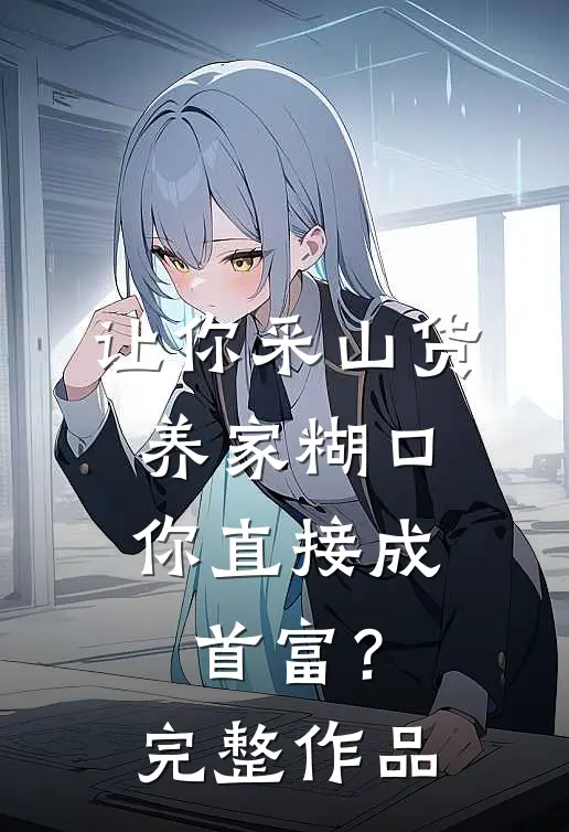 让你采山货养家糊口，你直接成首富？完整作品