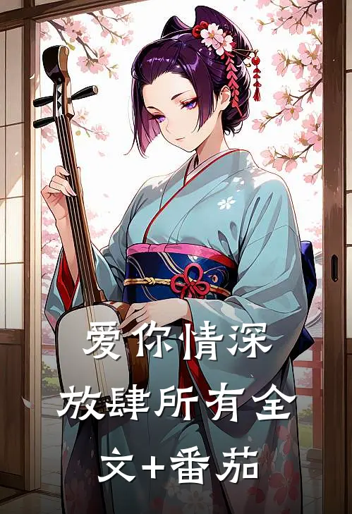 爱你情深，放肆所有全文+番茄