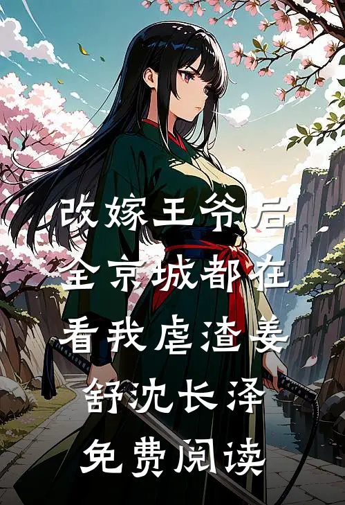 改嫁王爷后，全京城都在看我虐渣姜舒沈长泽免费阅读
