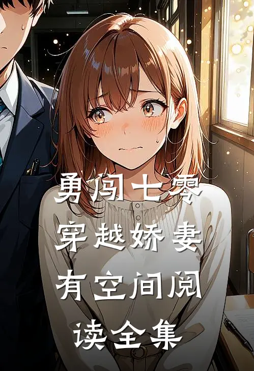 勇闯七零：穿越娇妻有空间阅读全集