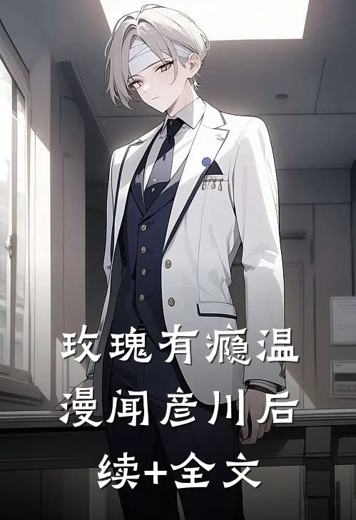 玫瑰有瘾温漫闻彦川后续+全文