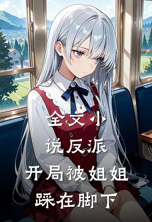 全文小说反派：开局被姐姐踩在脚下