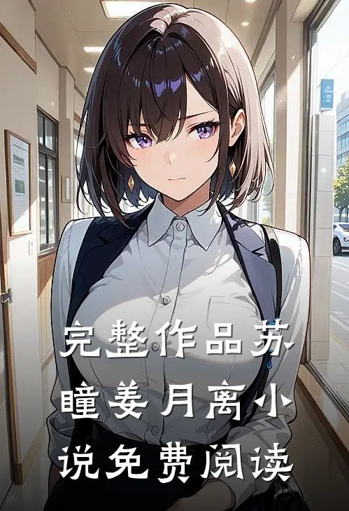 完整作品苏瞳姜月离小说免费阅读