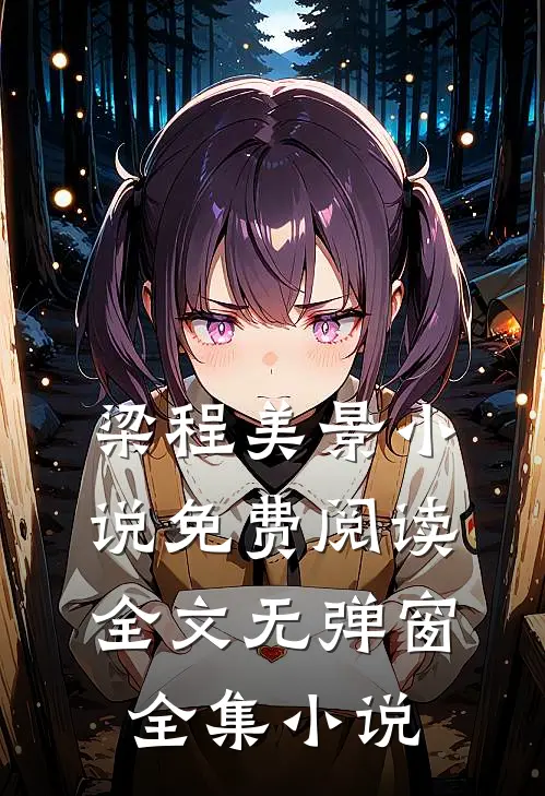 梁程美景小说免费阅读全文无弹窗全集小说
