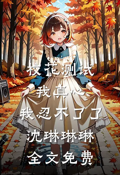 校花测试我真心,我忍不了了沈琳琳琳全文免费阅读
