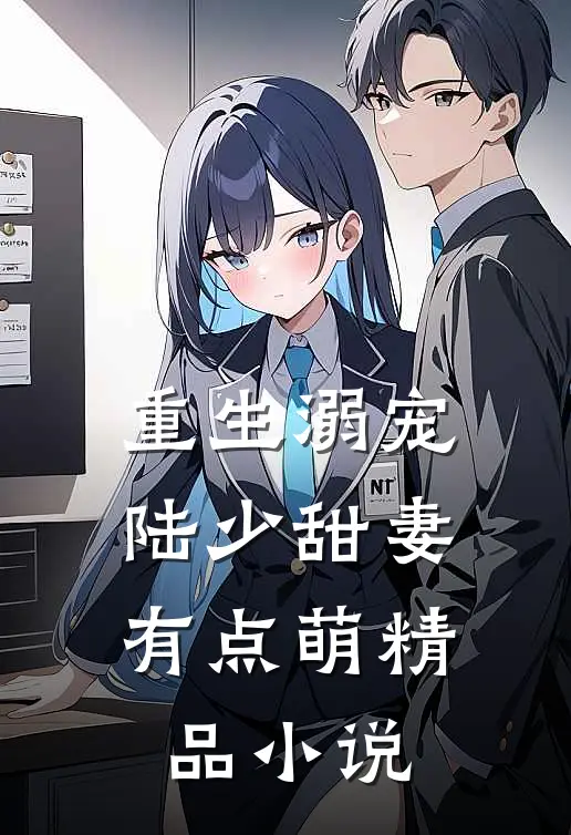 重生溺宠陆少甜妻有点萌精品
