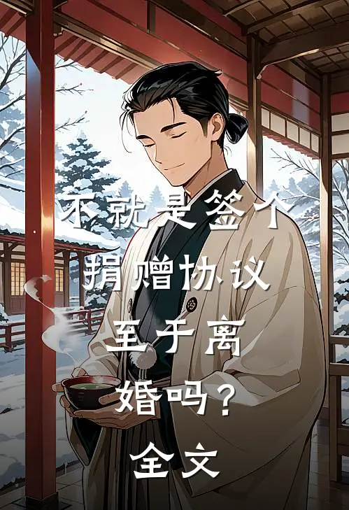 不就是签个捐赠协议,至于离婚吗?全文在线阅读