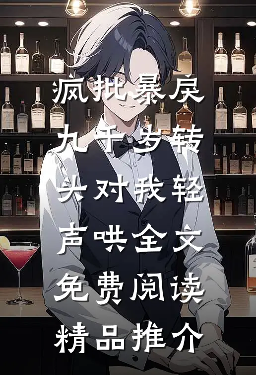 疯批暴戾九千岁转头对我轻声哄全文免费阅读精品推介