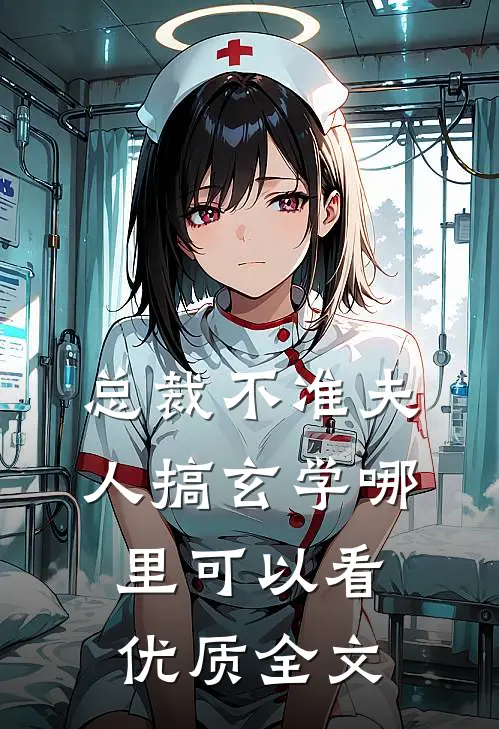 总裁不准夫人搞玄学哪里可以看优质全文