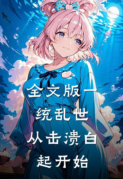 全文版一统乱世：从击溃白起开始