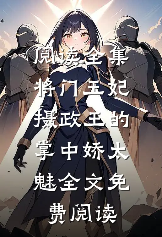 阅读全集将门王妃摄政王的掌中娇太魅全文免费阅读