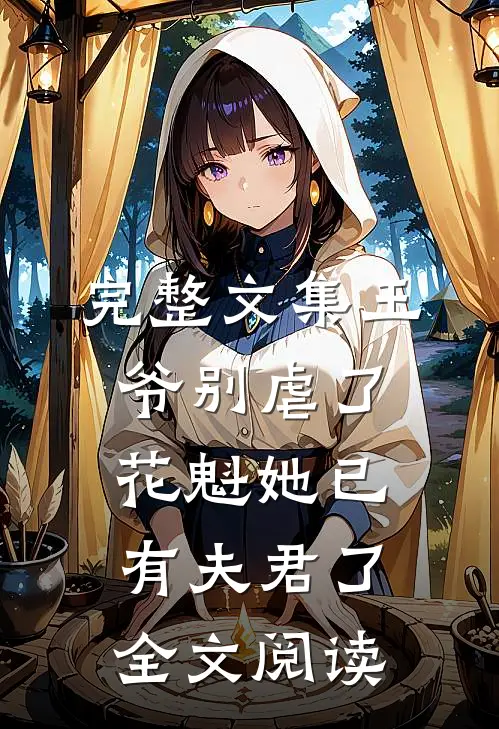 完整文集王爷别虐了花魁她已有夫君了全文阅读