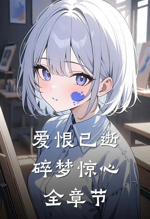 爱恨已逝，碎梦惊心全章节