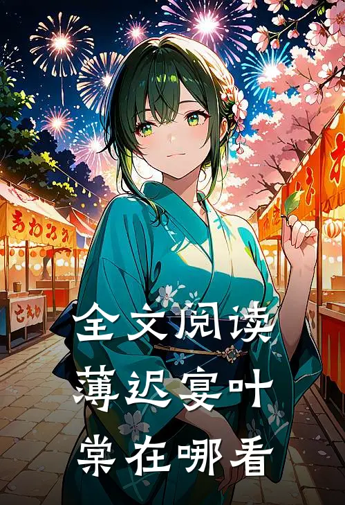 全文阅读薄迟宴叶棠在哪看