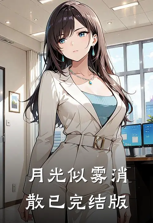 月光似雾消散已完结版