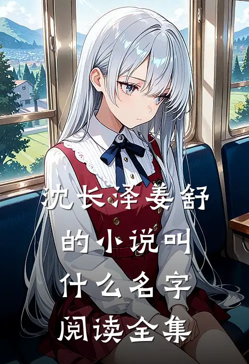 沈长泽姜舒的小说叫什么名字阅读全集