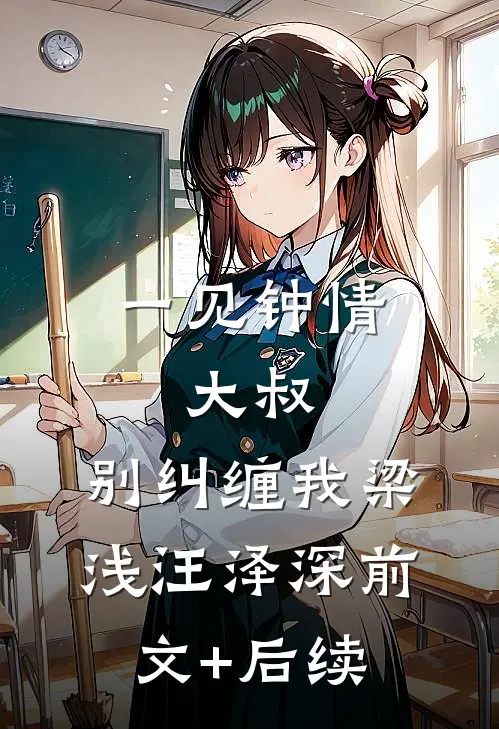 一见钟情：大叔，别纠缠我梁浅汪泽深前文+后续