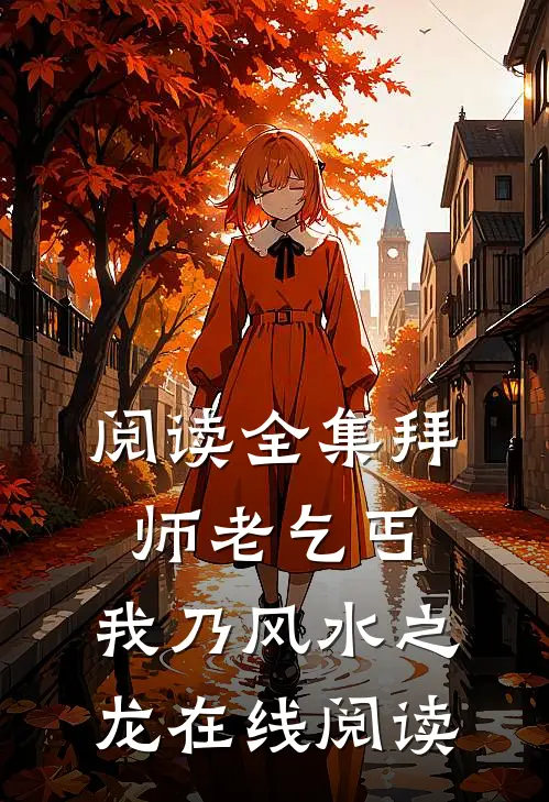 阅读全集拜师老乞丐,我乃风水之龙在线阅读