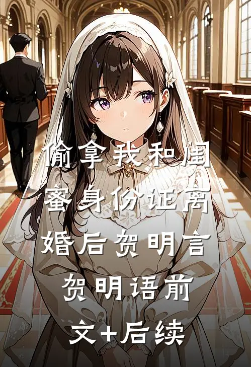 偷拿我和闺蜜身份证离婚后贺明言贺明语前文+后续