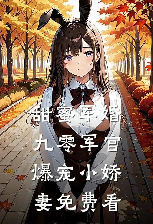 甜蜜军婚：九零军官爆宠小娇妻免费看