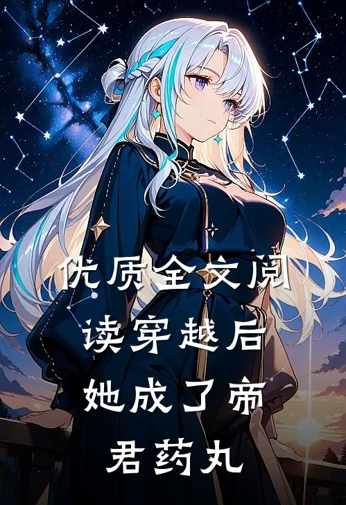 优质全文阅读穿越后,她成了帝君药丸