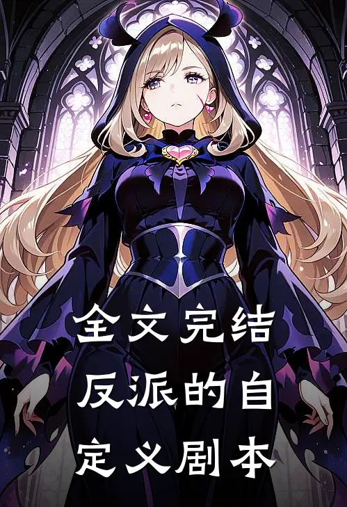 全文完结反派的自定义剧本