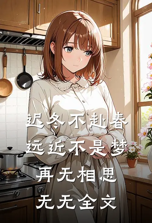 迟冬不赴春，远近不是梦，再无相思： 无无全文
