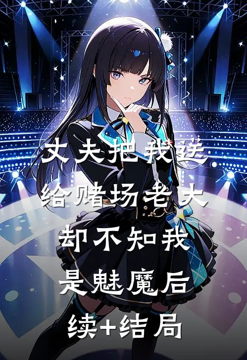 丈夫把我送给赌场老大，却不知我是魅魔后续+结局