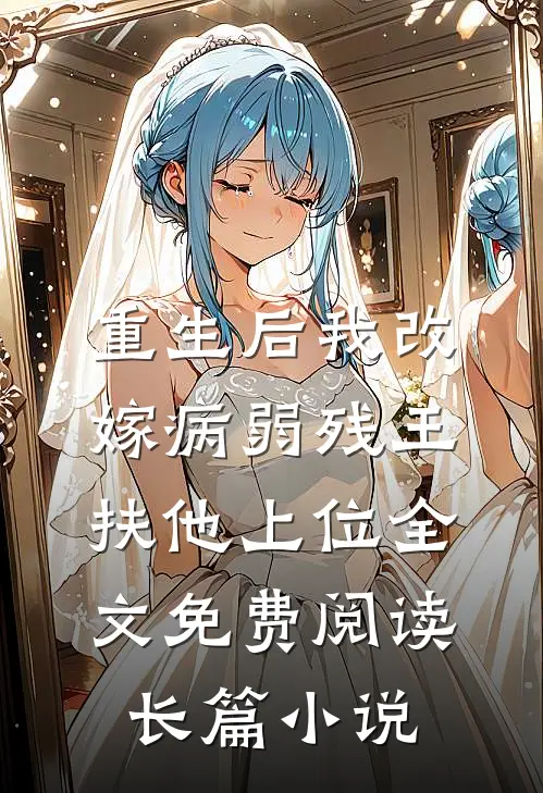 重生后我改嫁病弱残王扶他上位全文免费阅读长篇小说