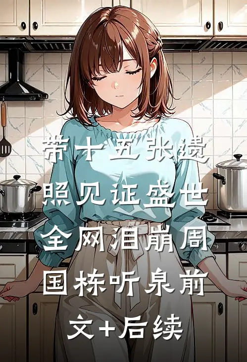 带十五张遗照见证盛世，全网泪崩周国栋听泉前文+后续