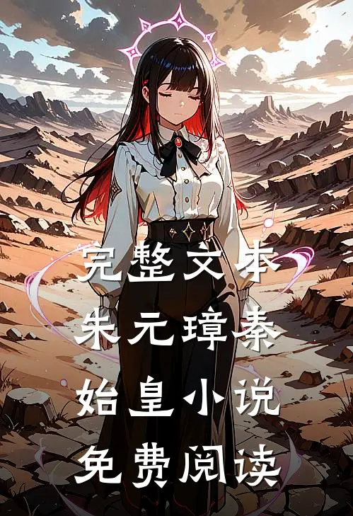 完整文本朱元璋秦始皇小说免费阅读