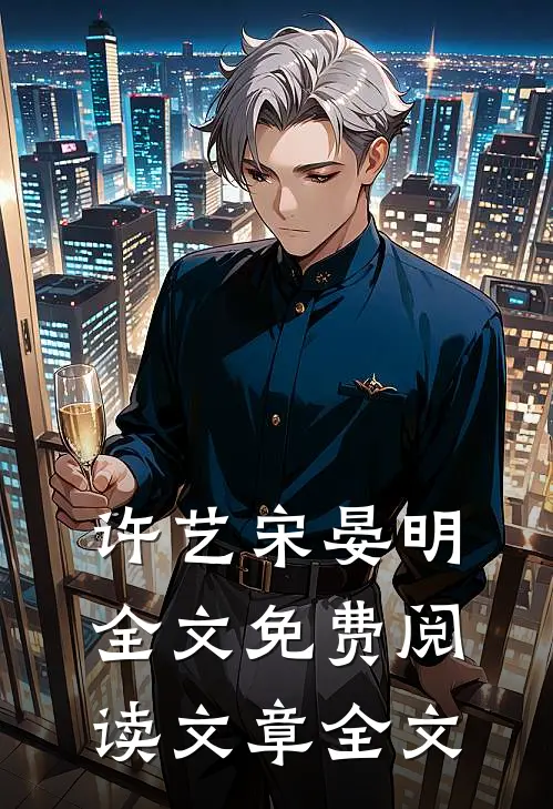 许艺宋晏明全文免费阅读文章全文