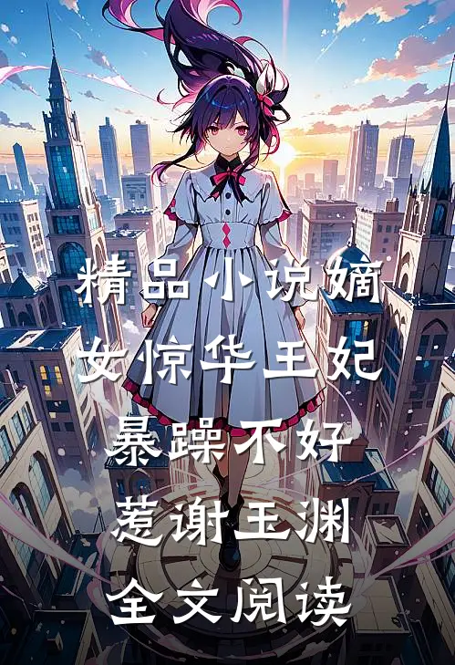 精品小说嫡女惊华王妃暴躁不好惹 谢玉渊全文阅读