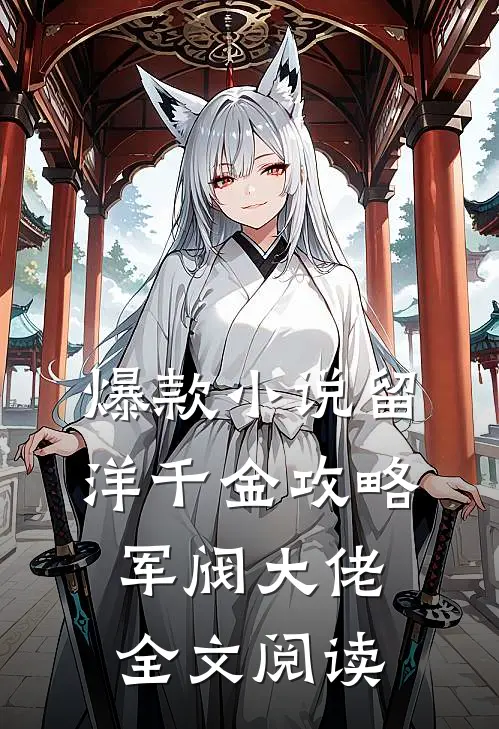 爆款小说留洋千金攻略军阀大佬全文阅读