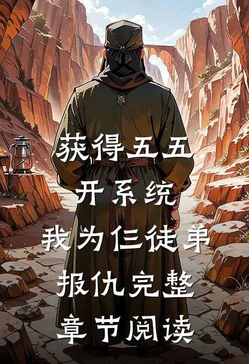 获得五五开系统，我为仨徒弟报仇完整章节阅读