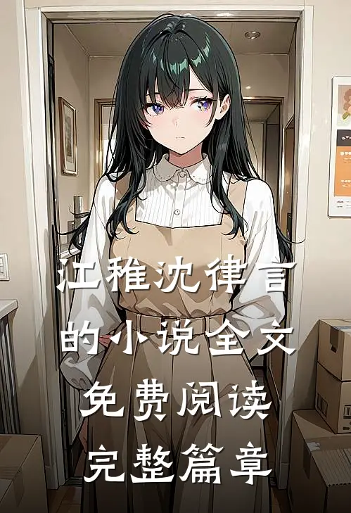 江稚沈律言的小说全文免费阅读完整篇章