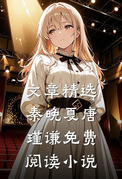 文章精选秦晚夏唐瑾谦免费阅读 小说