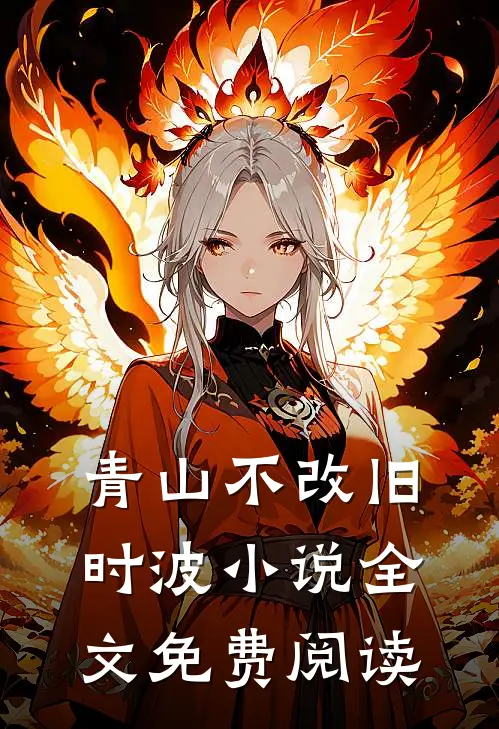 青山不改旧时波小说全文免费阅读