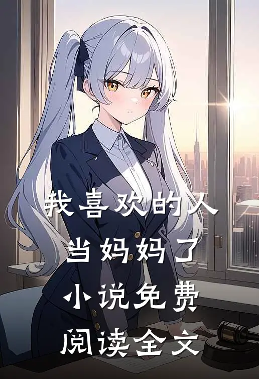 我喜欢的人当妈妈了小说免费阅读全文