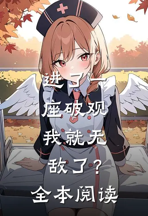 进了一座破观，我就无敌了？全本阅读
